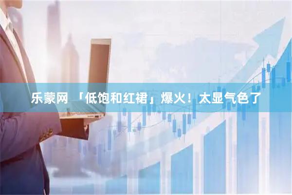 乐蒙网 「低饱和红裙」爆火！太显气色了